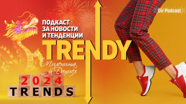 Човешките измерения на основните тенденции които определят живота ни се