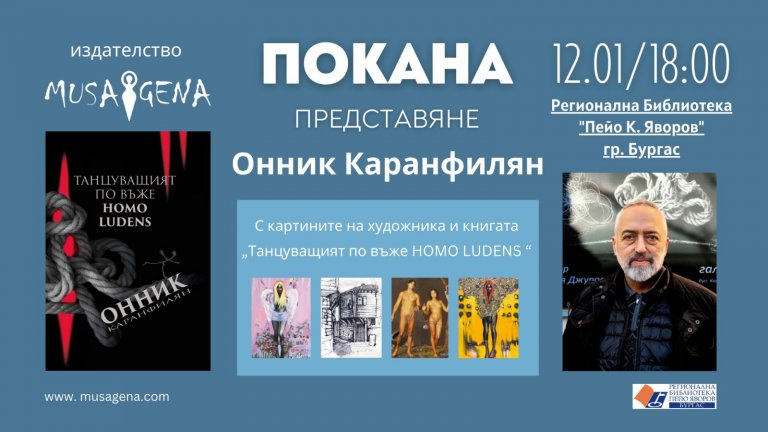 Онник Каранфилян ще представи в Бургас книгата "Танцуващият по въже Homo Ludens"