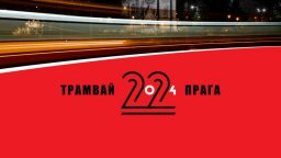 Атанас Миланов: Вечерно пътуване с трамвай 22 - Прага