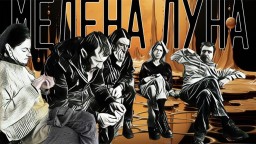 "Медена луна" - един неудобен ракурс към темата за домашното насилие