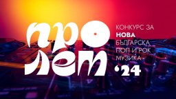 Започна 55-ото издание на Конкурса за нова българска поп и рок музика "Пролет" на БНР