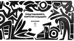 Yalta Art Room с нов сезон - 4 премиери и кампанията "Представленията, които ни създадоха"