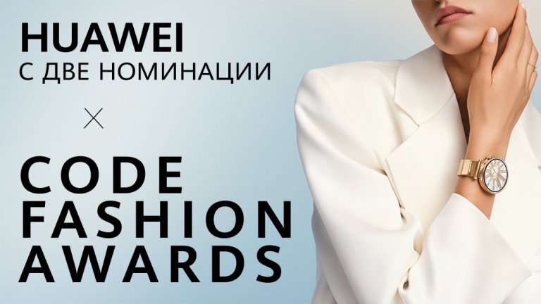 Huawei с две номинации в Code Fashion Awards