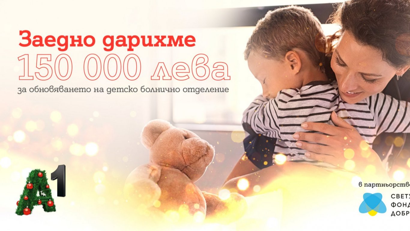 С общо 150 000 лева коледната кампания на А1 ще подкрепи обновяването на педиатрично отделение по проект „Светулка“