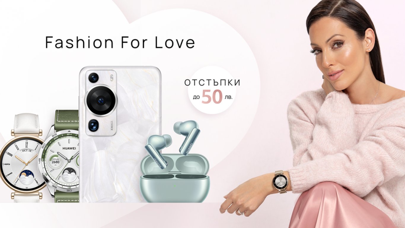 Fashion for Love: Перфектните подаръци за Свети Валентин с отстъпки до 50 лева от Huawei през февруари