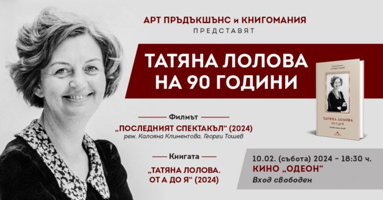 Честваме 90 години от рождението Татяна Лолова | Impressio.dir.bg