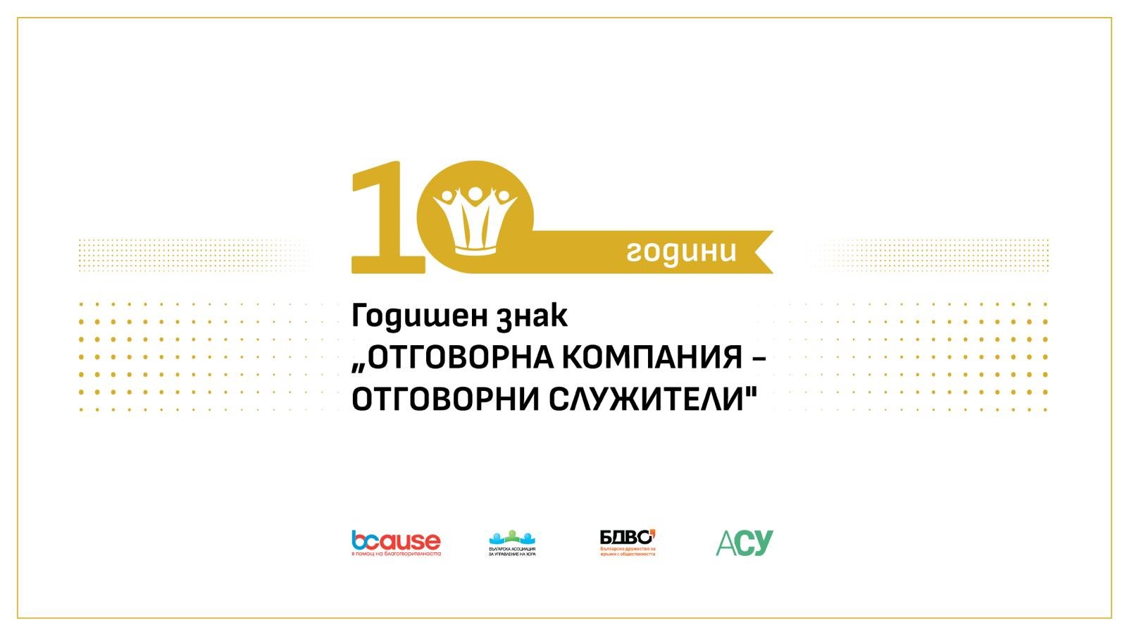 На 29 февруари фондация BCause, заедно с Българска асоциация за управление на хора (БАУХ), Българско дружество за връзки с обществеността (БДВО) и Асоциация на специалистите по устойчивост (АСУ), ще награди отново с Годишен знак „Отговорна компания – отговорни служители” компаниите които са насърчавали най-активно ангажираността на служителите към дарителство от работното място.