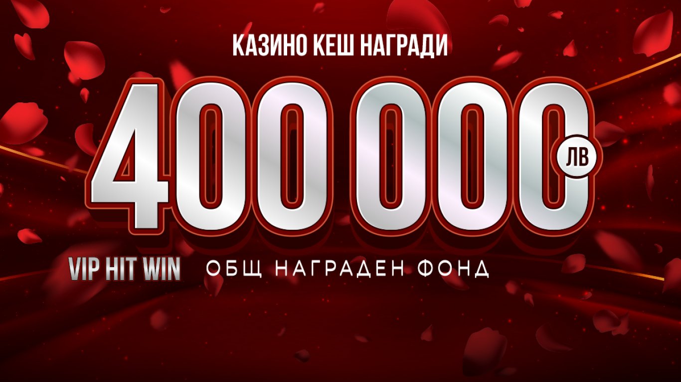 За любителите на онлайн казино игри: VIP HIT WIN на WINBET с 400 000 лв. общ награден фонд всяка сряда