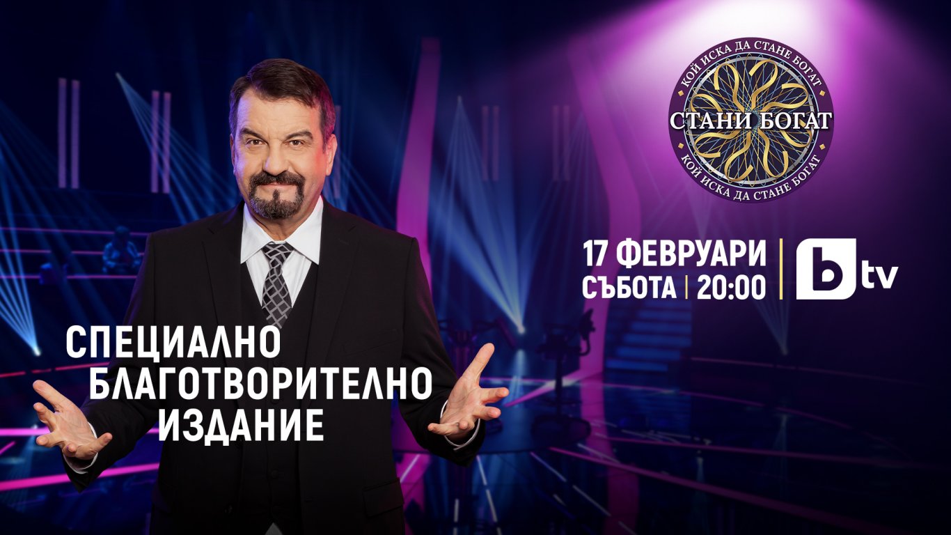Новият сезон на "Стани богат" с водещ Ники Кънчев стартира със специален благотворителен епизод
