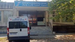 Държавата прехвърли собствеността на Центъра за психично здраве на Община Бургас