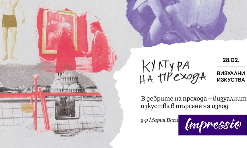 „В дебрите на прехода - визуалните изкуства в търсене на изход ...