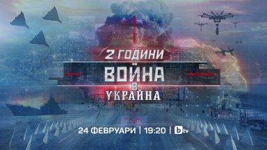 bTV със специално студио "2 години война в Украйна" на 24 февруари