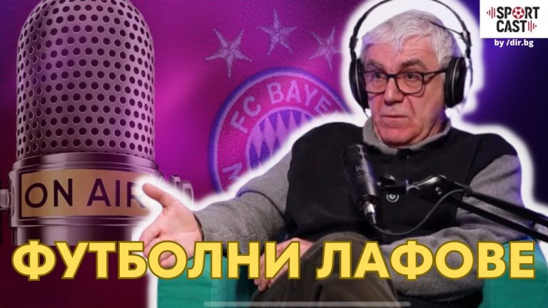 Коментаторът-величина Георги Попвасилев: Не правете футбола прекалено сериозен