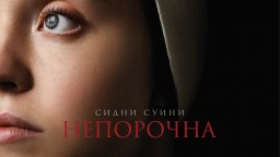 Минаваме през ада със Сидни Суини и "Непорочна"