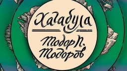 Романът "Хагабула" на писателя Тодор П. Тодоров е номиниран за Европейската награда за литература