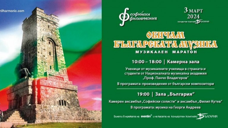 Музикален маратон с българска музика на 3 март в зала "България"