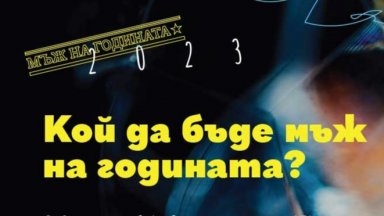 По традиция в номинирането на Мъж на годината участват журналистите