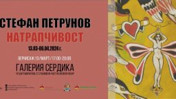 Стефан Петрунов и "Натрапчивост".