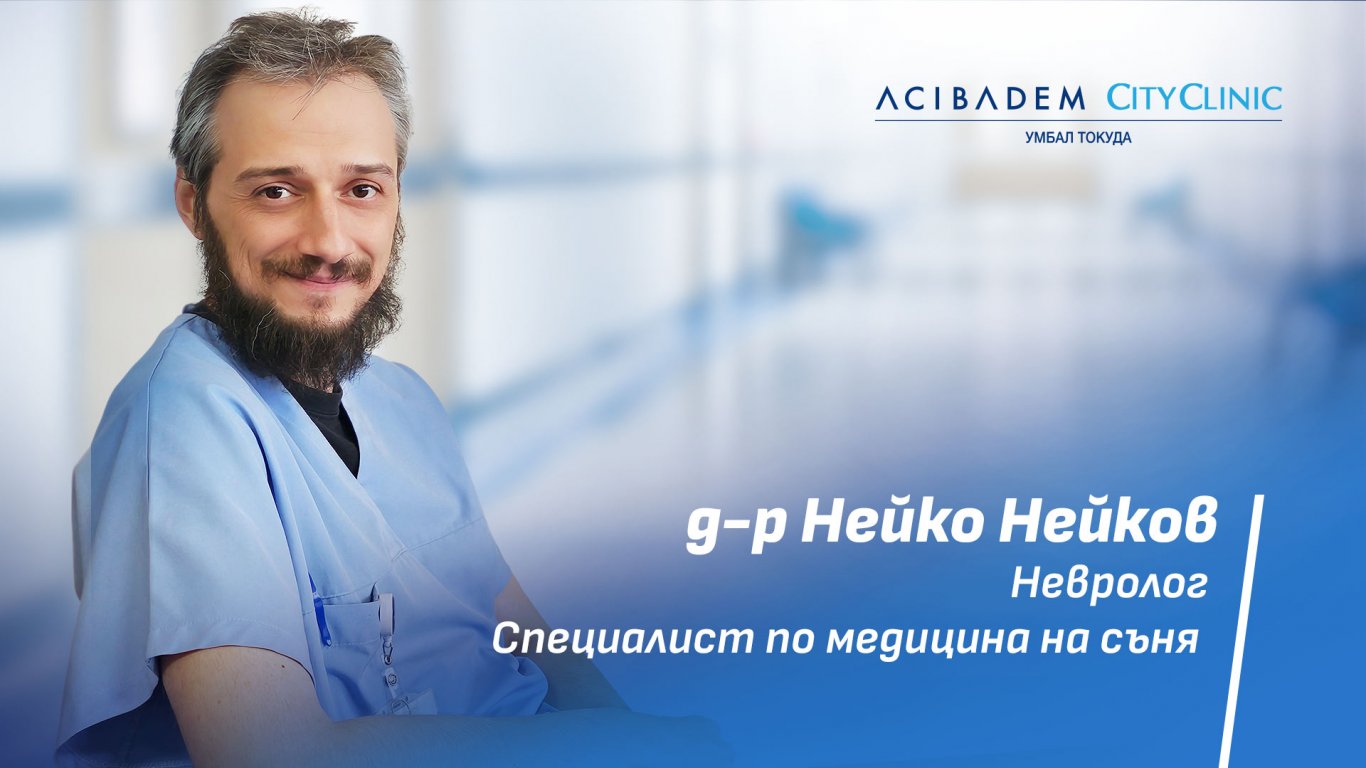 Д-р Нейко Нейков: Една неконтролирана апнея, с над 30 дихателни нарушения на час, е еквивалент на това да пушиш три кутии цигари на ден