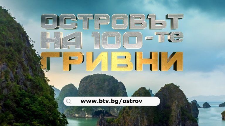 Световен феномен в приключенските риалити формати с премиера в ефира на bTV