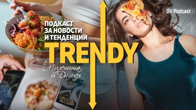 Това издание на подкаста Trendy проблематизира въпроса с храненето като