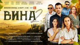 Очаквайте финала на втори сезон на хитовия сериал на БНТ – "Вина"