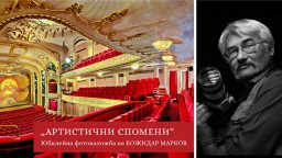 В Световния ден на театъра, Народният театър показва юбилейната фотоизложба "Артистични спомени" на Божидар Марков