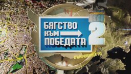 Евгени Димитров - Маестрото се завръща в bTV:  Продуцира "Бягство към победата"