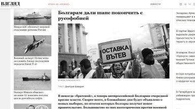 Руската гледна точка за събитията у нас: Все нещо не е наред с тези "братски" българи
