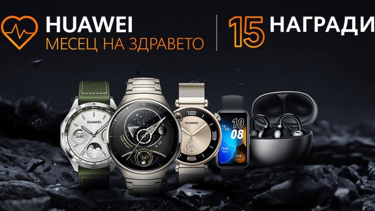 Huawei обявява Месец на здравето с три предизвикателства и 15 награди