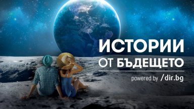 Историите от бъдещето, които променят настоящето