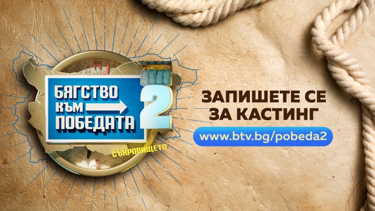 Кастингът за участие в "Бягство към победата" 2 започва на 3 април