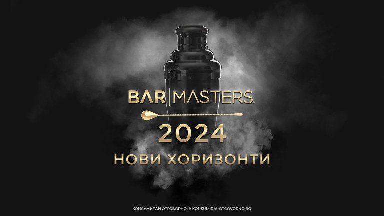 Записването за популярното барманско предизвикателство - Bar Masters, е отворено