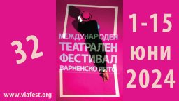 Задава се 32-ият международен театрален фестивал "Варненско лято"