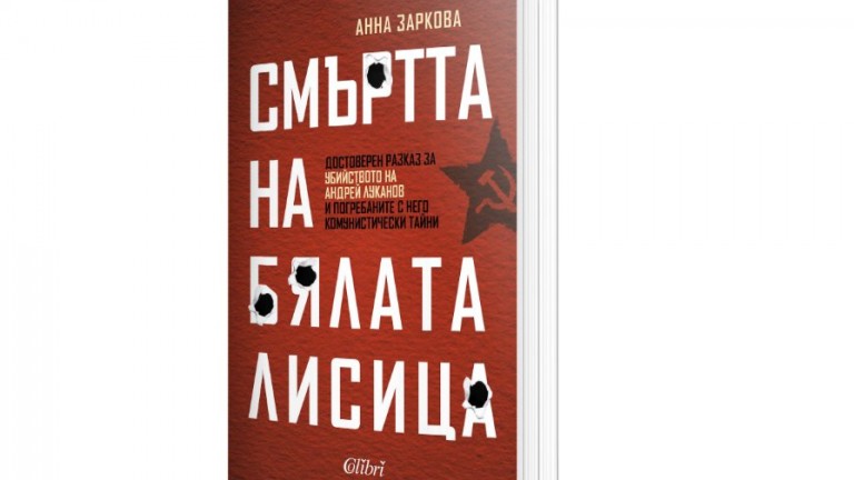 "Смъртта на бялата лисица" - достоверен разказ за убийството на Андрей Луканов и погребаните с него тайни