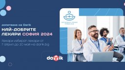 Дарик търси най-добрите лекари в София по световната методология “Best doctors”