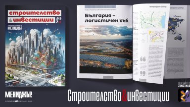 Инфраструктура, архитектура и качество на живот - търсете специалното издание "Строителство и инвестиции" на списание "Мениджър"