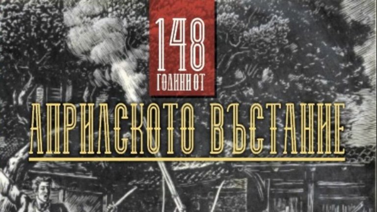 Априлското въстание е българската Голгота