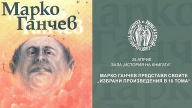 Марко Ганчев представя десет тома с избрани свои произведения
