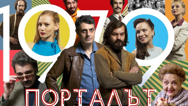 Гледаме българския минисериал "Порталът" в HBO Max