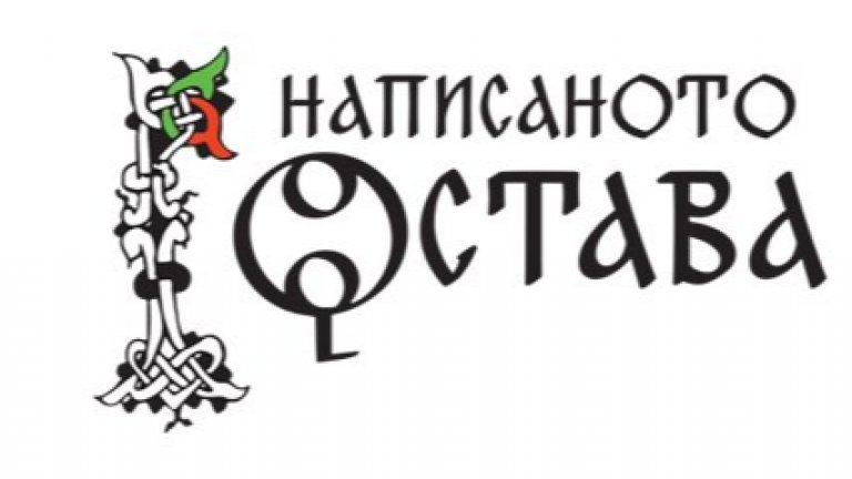 За 24 май Институтът за български език при БАН организира кампанията "Написаното остава. Пиши правилно!"