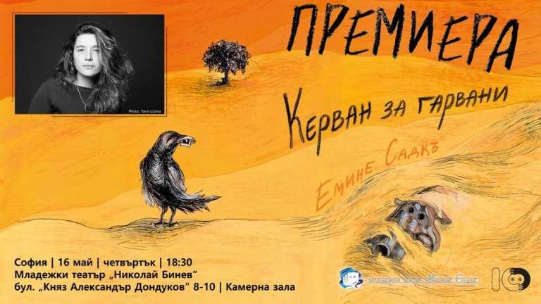 Новото издание на "Керван за гарвани" от Емине Садкъ ще бъде представено на 16 май