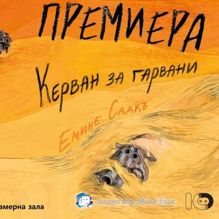 Новото издание на "Керван за гарвани" от Емине Садкъ ще бъде представено на 16 май