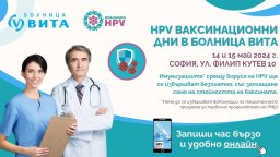 Втори етап на ваксинационните дни на Коалиция HPV и болница ВИТА