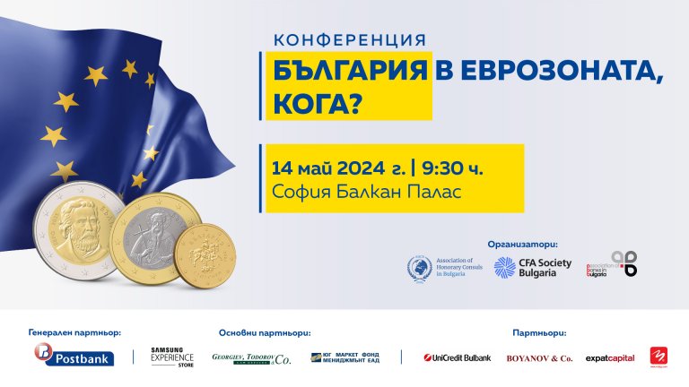 Голяма международна конференция "България в еврозоната, кога?" ще се проведе в София
