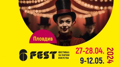 От 9 до 12 май в Пловдив: 6Fest с улична и градска програма