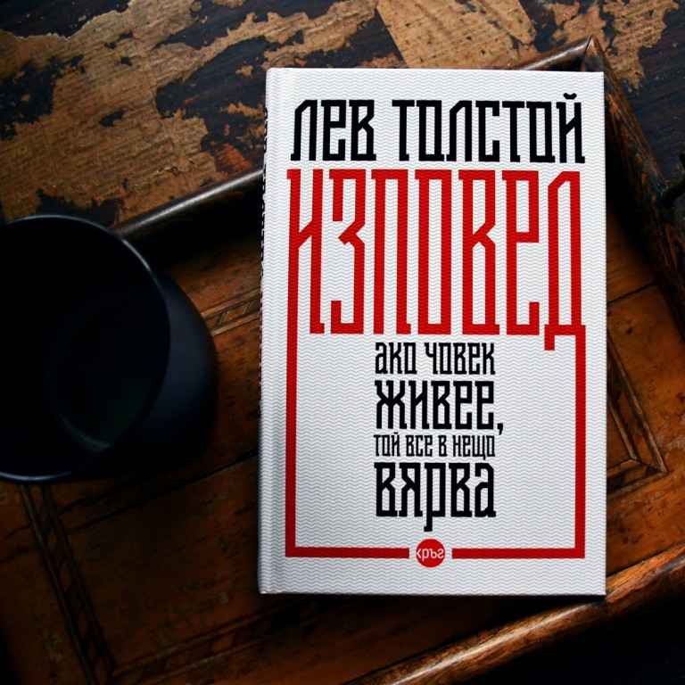 Откровената "Изповед" на Лев Толстой в нов, луксозен том 