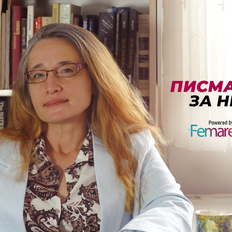 "Писма за Нея" - писмената терапия за дами, която се превърна в мисия за писателката Диана Петрова 