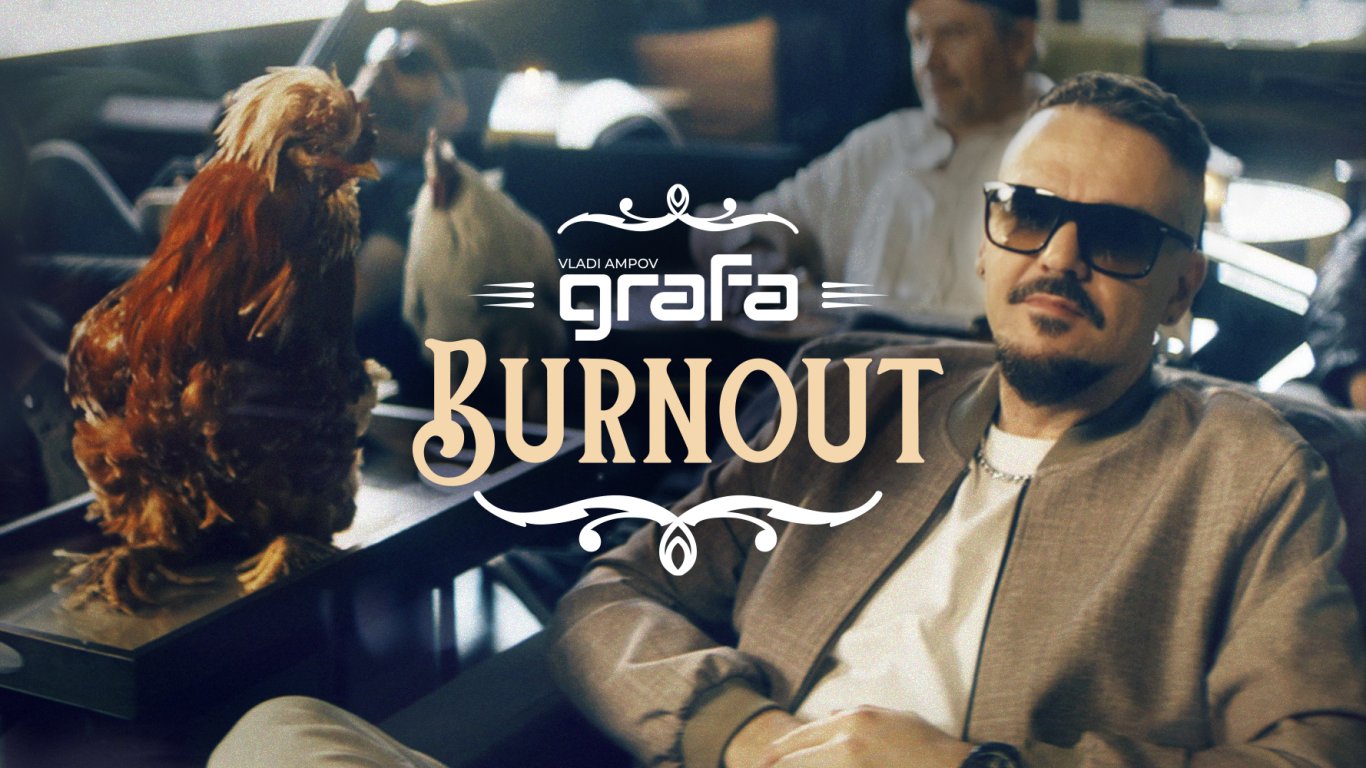 Новата песен на Графа "Burnout" поднася истини по необикновен начин