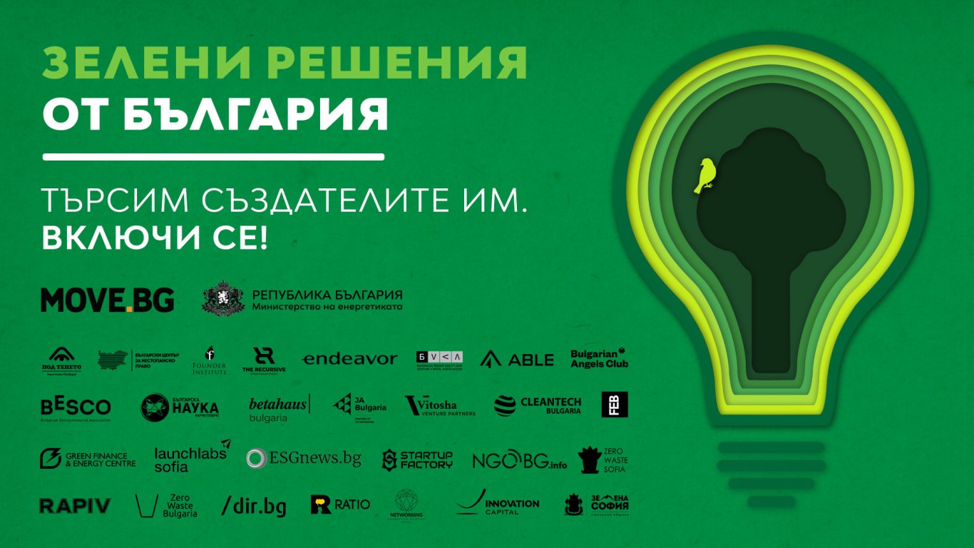 ﻿"Зелените решения от България": Включете се и спечелете награда